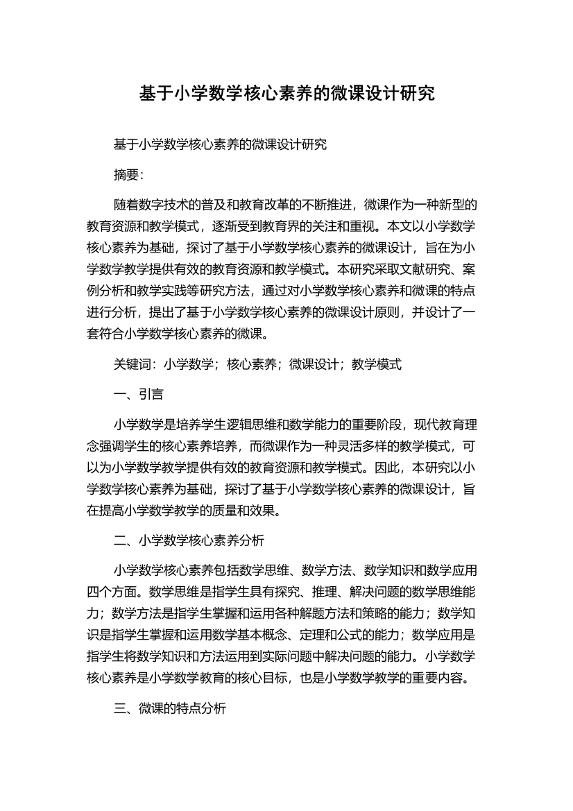 基于小学数学核心素养的微课设计研究