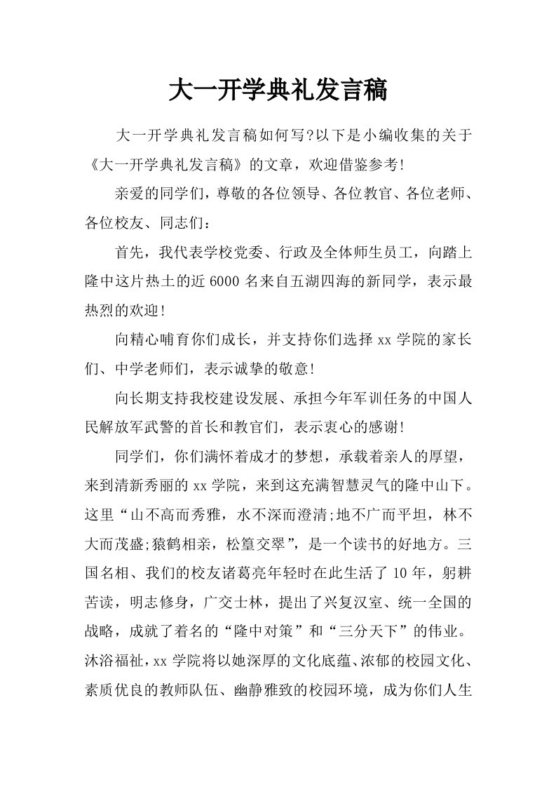 大一开学典礼发言稿