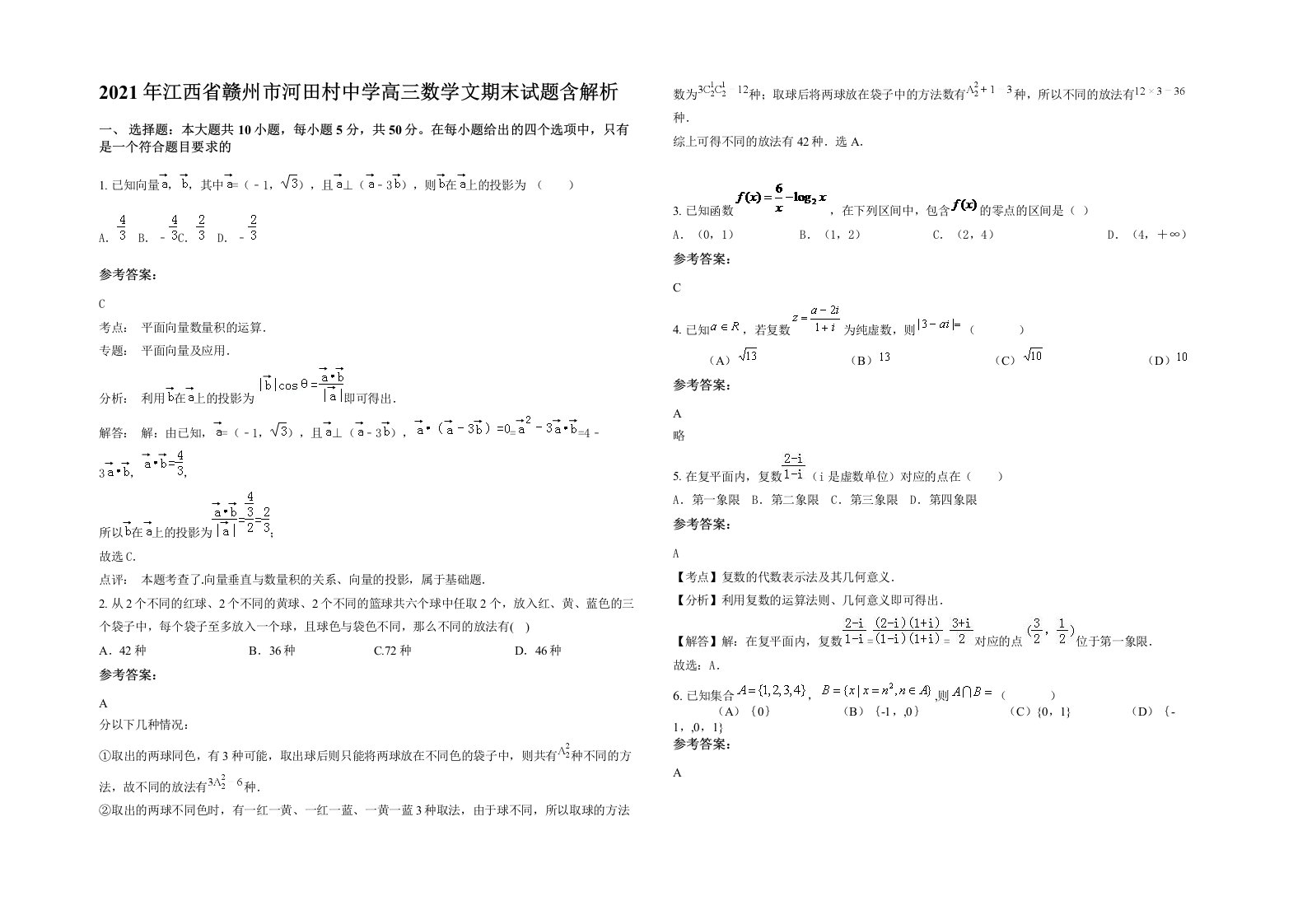 2021年江西省赣州市河田村中学高三数学文期末试题含解析