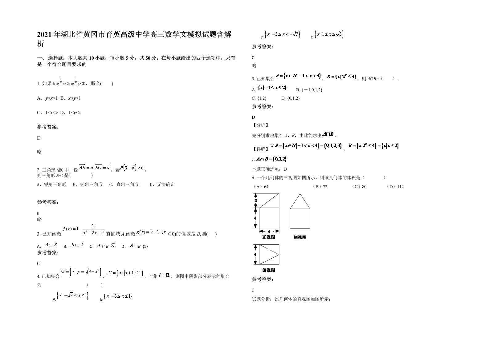 2021年湖北省黄冈市育英高级中学高三数学文模拟试题含解析