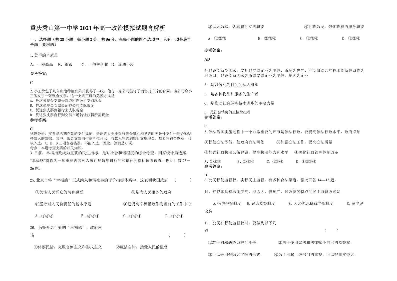 重庆秀山第一中学2021年高一政治模拟试题含解析