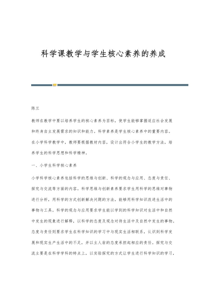 科学课教学与学生核心素养的养成