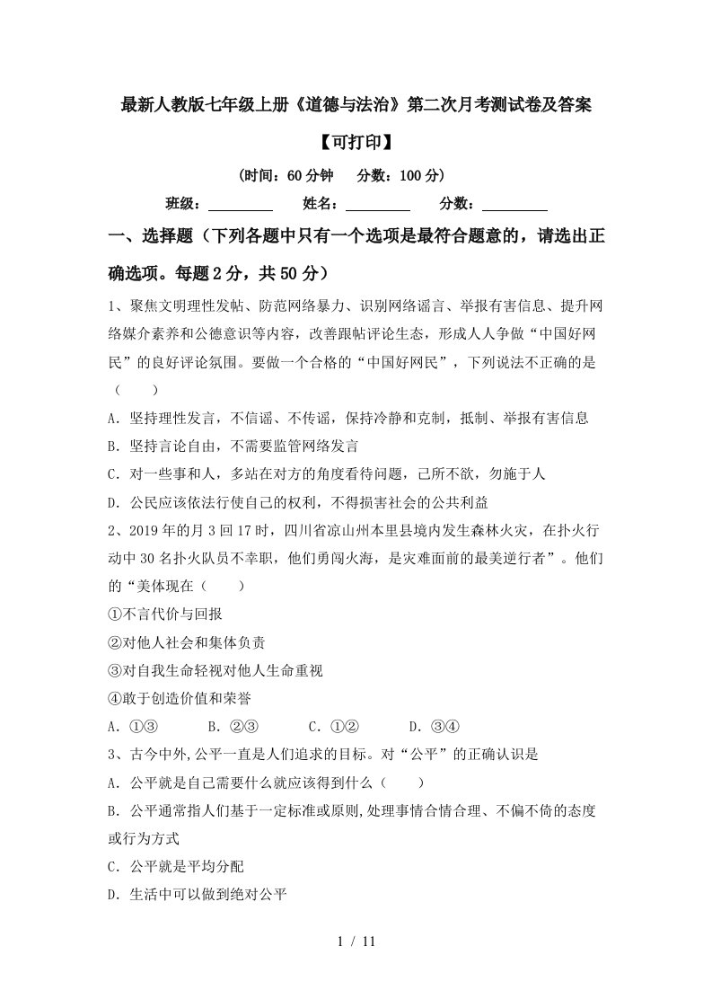 最新人教版七年级上册道德与法治第二次月考测试卷及答案可打印