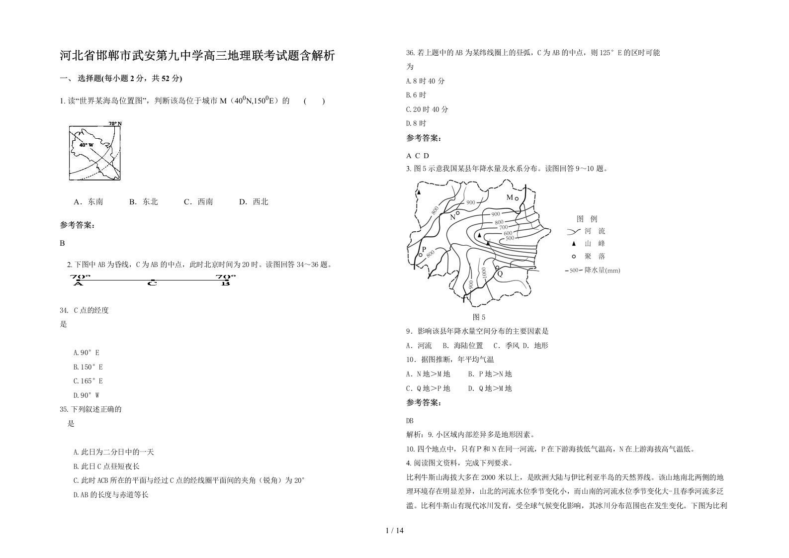 河北省邯郸市武安第九中学高三地理联考试题含解析