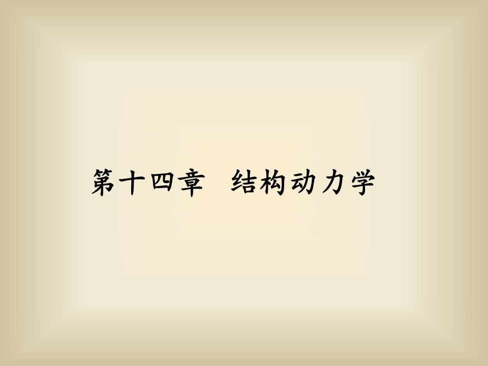 结构力学课件