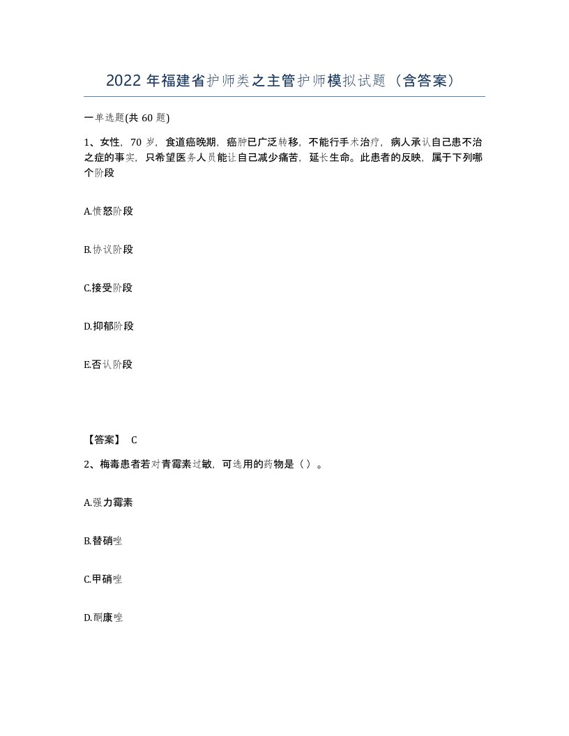 2022年福建省护师类之主管护师模拟试题含答案