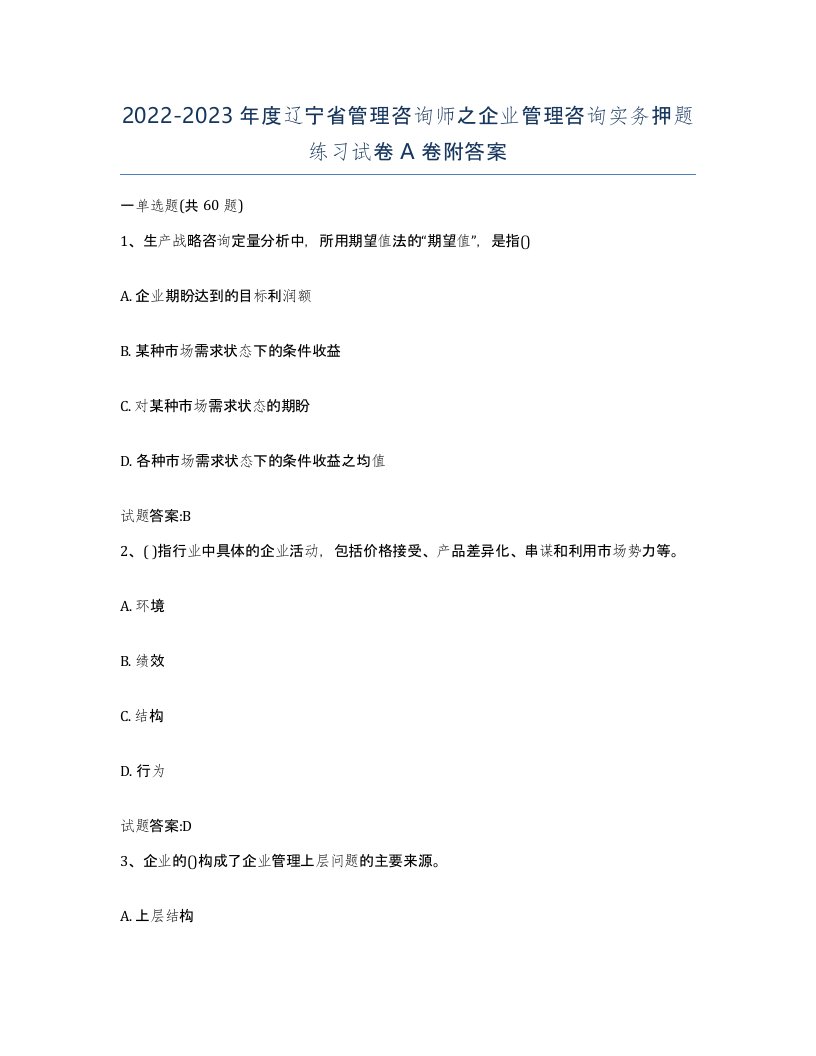 2022-2023年度辽宁省管理咨询师之企业管理咨询实务押题练习试卷A卷附答案