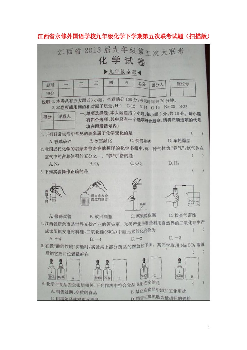 江西省永修县九级化学下学期第五次联考试题（扫描版）