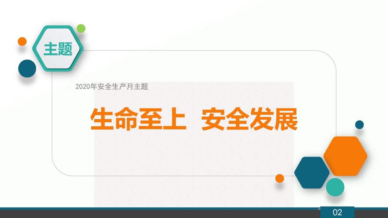 2022年安全生产月安全生产知识培训精品课件