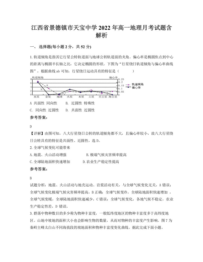 江西省景德镇市天宝中学2022年高一地理月考试题含解析