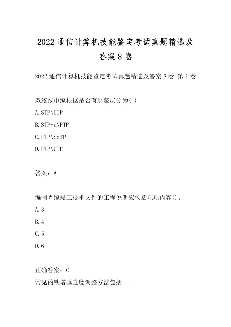 2022通信计算机技能鉴定考试真题精选及答案8卷