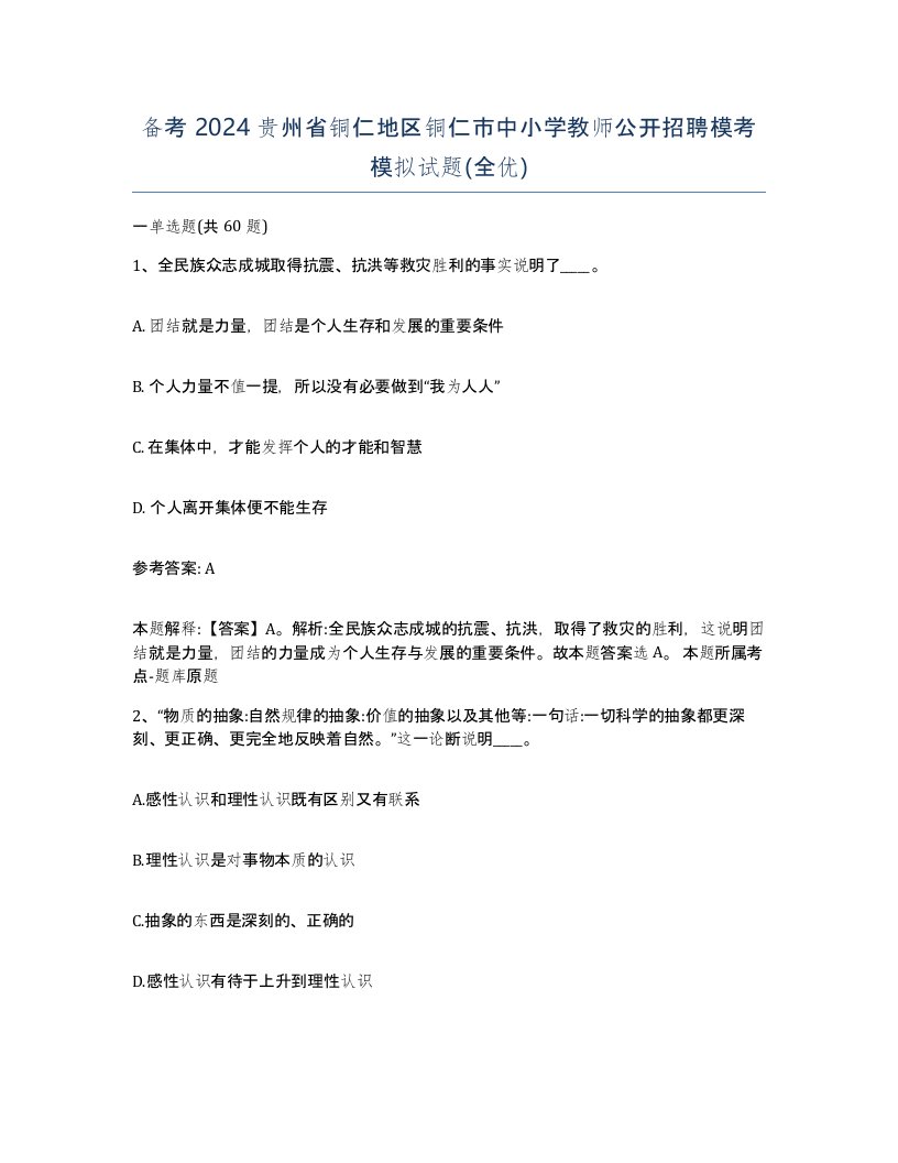 备考2024贵州省铜仁地区铜仁市中小学教师公开招聘模考模拟试题全优