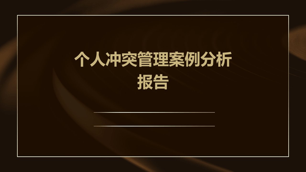 个人冲突管理案例分析报告