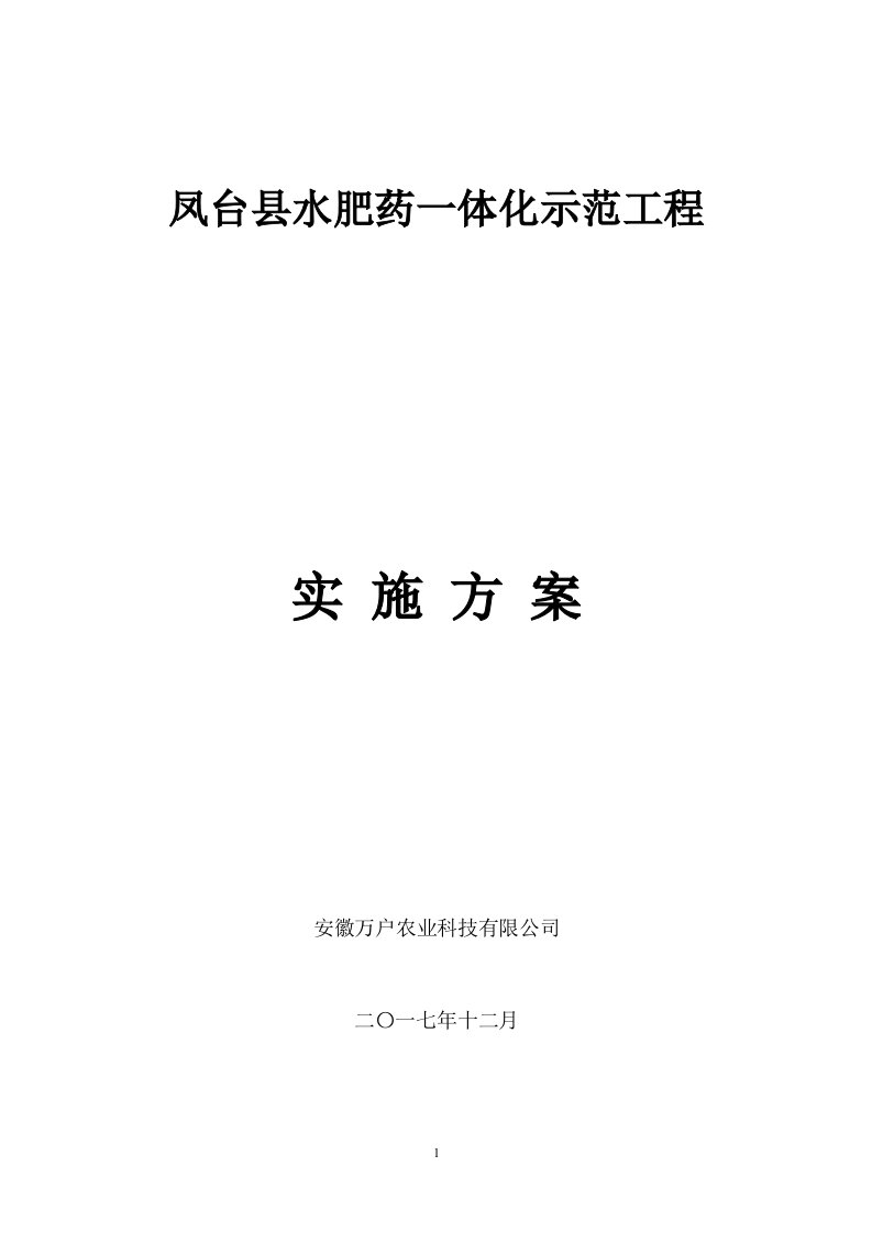 凤台县水肥药一体化示范工程