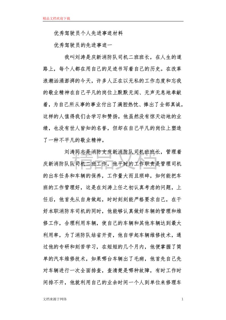 优秀驾驶员个人先进事迹材料