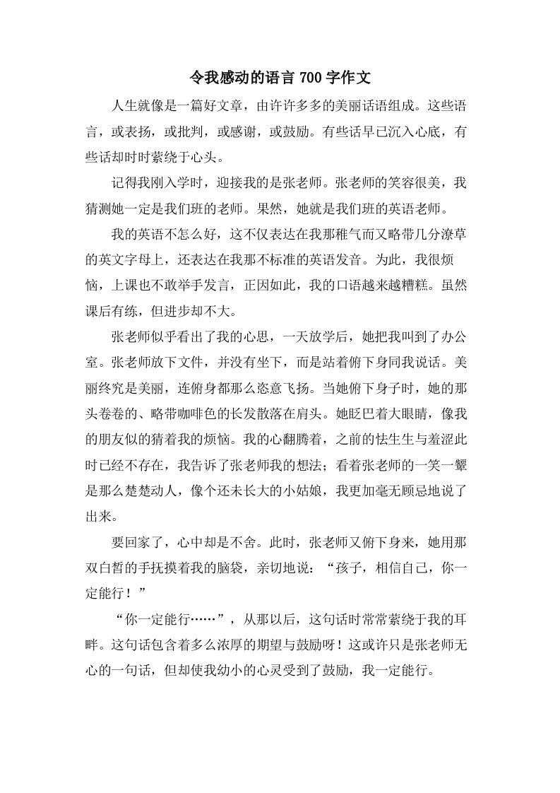 令我感动的语言700字作文