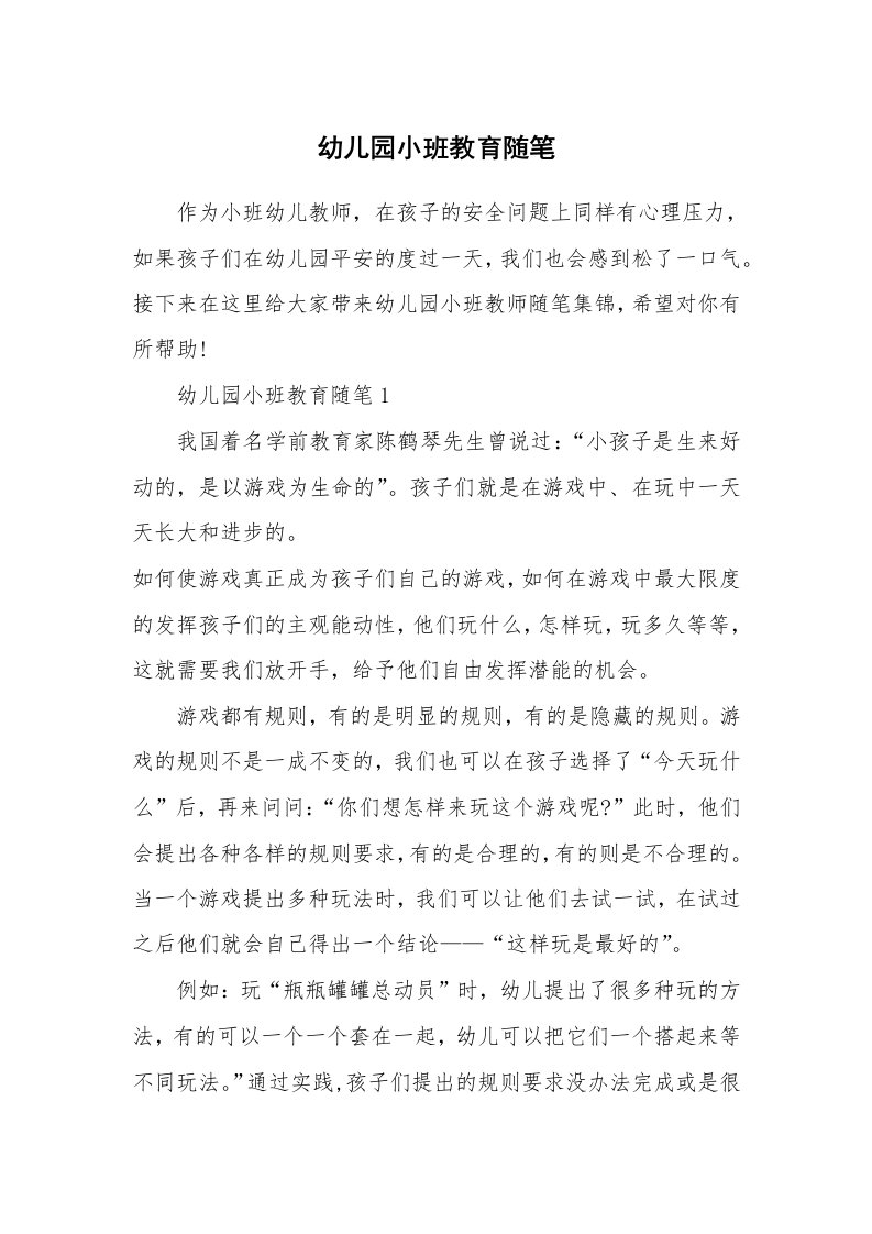 教师随笔_幼儿园小班教育随笔