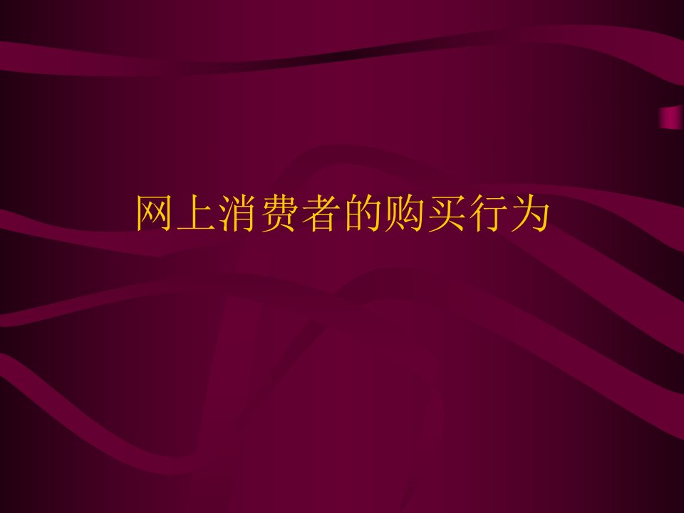 网上消费者的购买行为