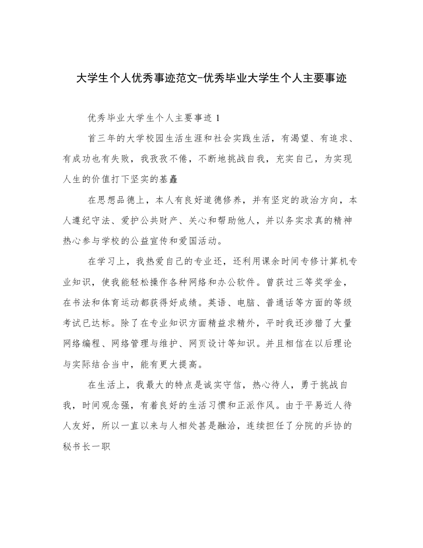 大学生个人优秀事迹范文-优秀毕业大学生个人主要事迹