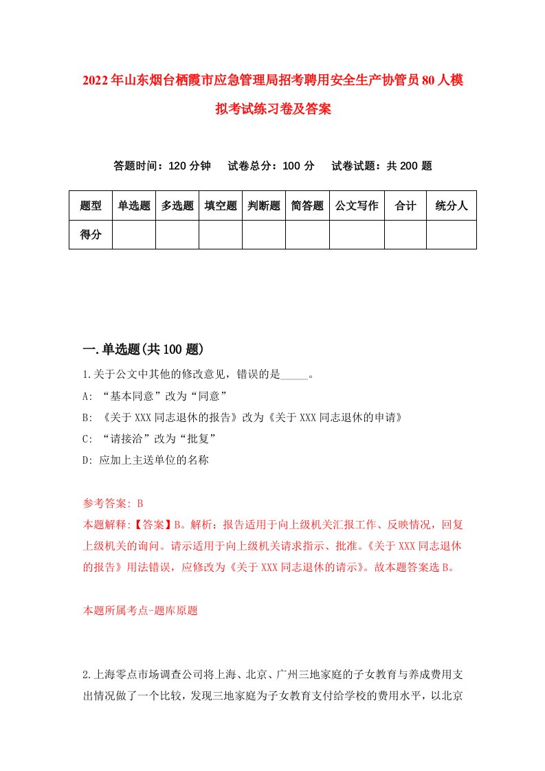 2022年山东烟台栖霞市应急管理局招考聘用安全生产协管员80人模拟考试练习卷及答案6