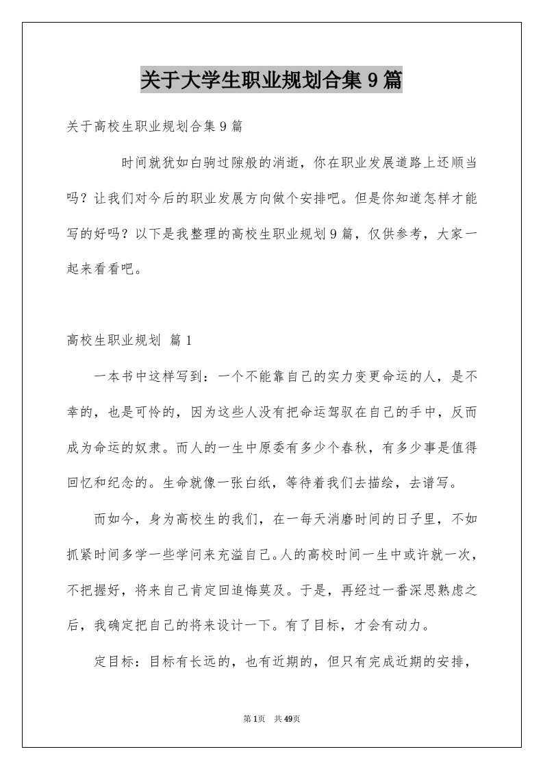 关于大学生职业规划合集9篇例文