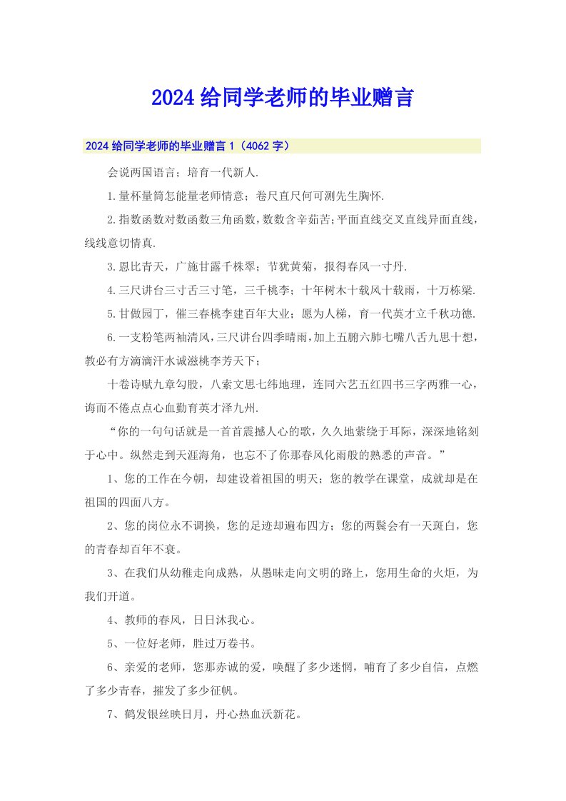 2024给同学老师的毕业赠言