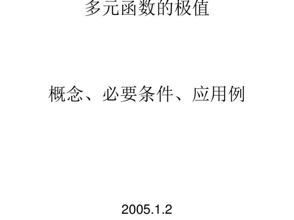 多元函数的极值概念、必要条件、应用例