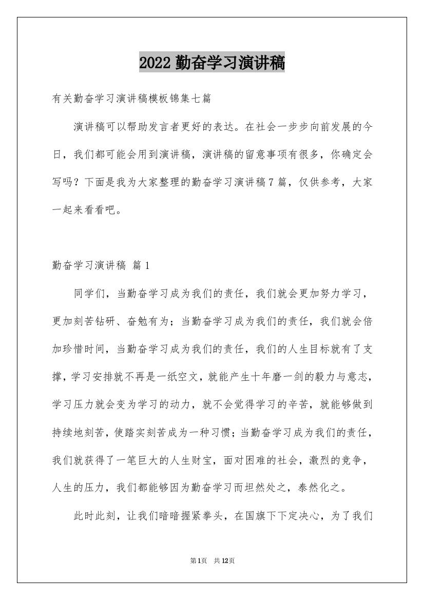 2022勤奋学习演讲稿_73