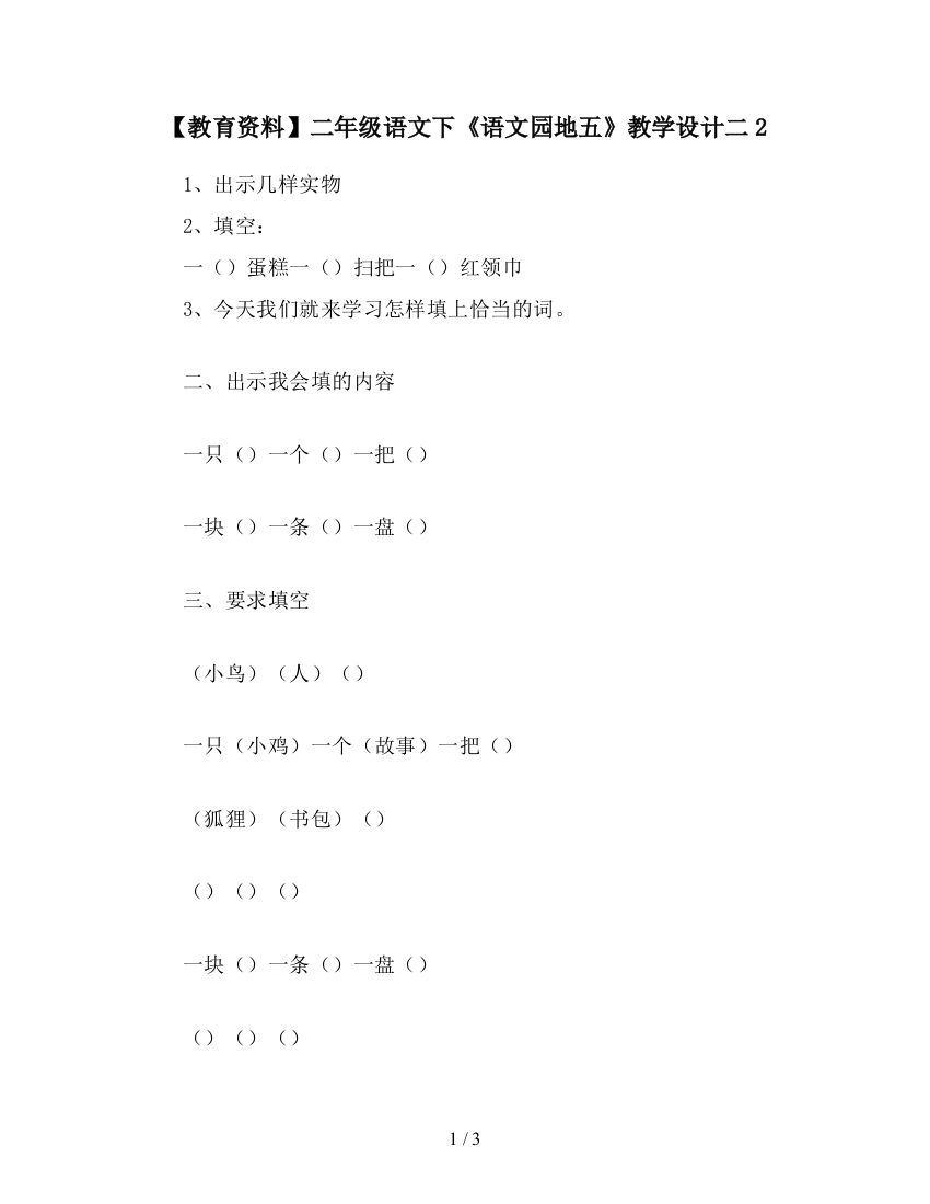 【教育资料】二年级语文下《语文园地五》教学设计二2