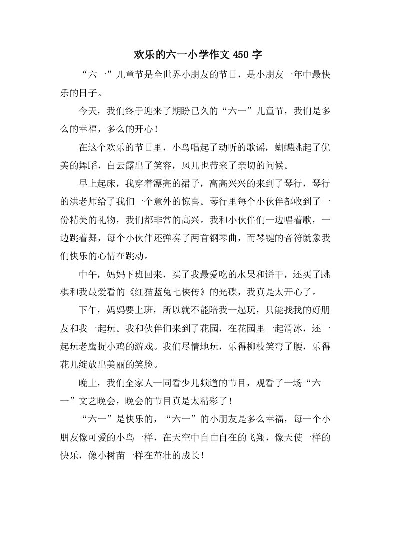 欢乐的六一小学作文450字