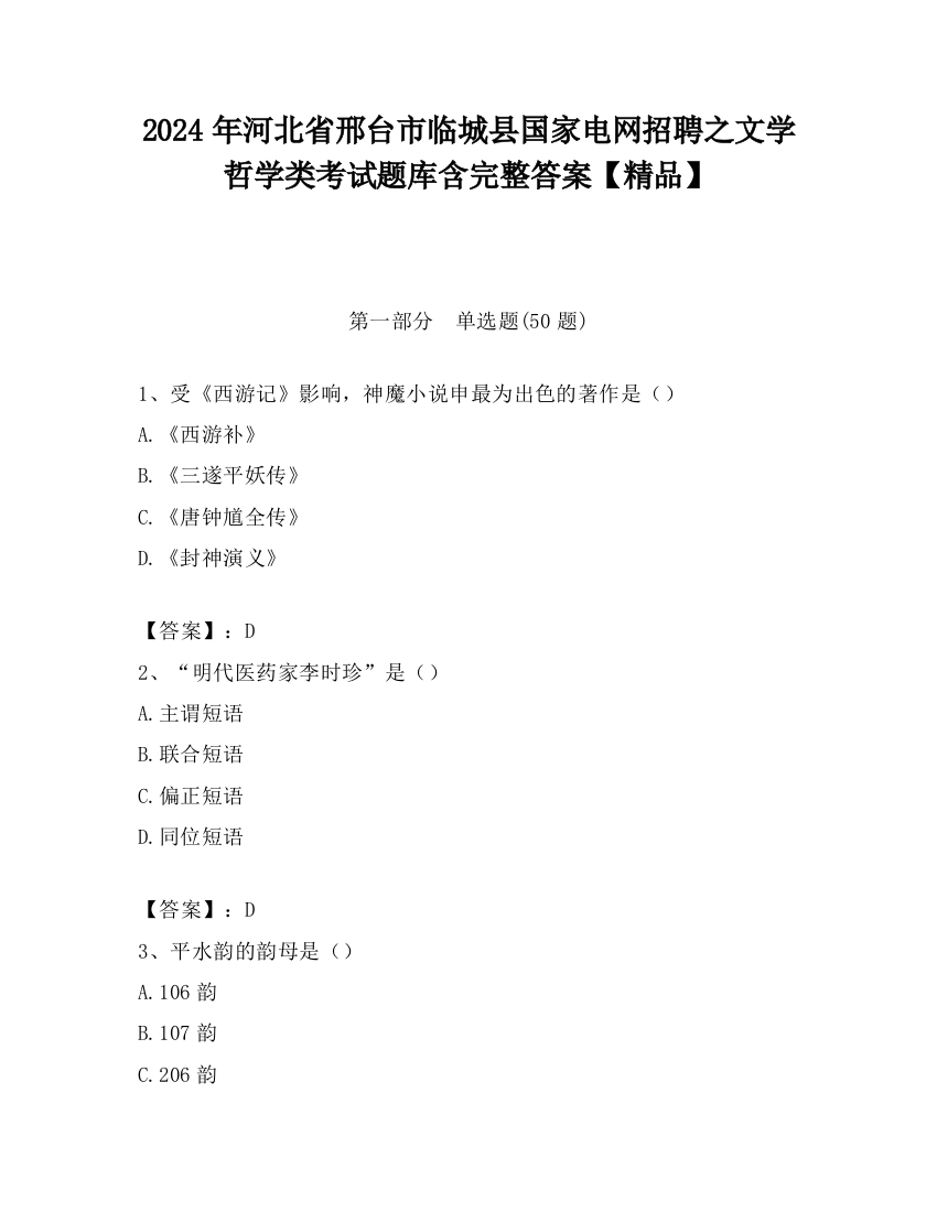 2024年河北省邢台市临城县国家电网招聘之文学哲学类考试题库含完整答案【精品】