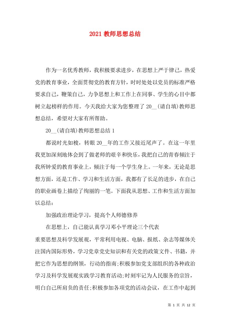 2021教师思想总结