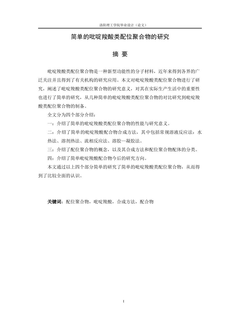 简单的吡啶羧酸类配位聚合物的研究毕业设计