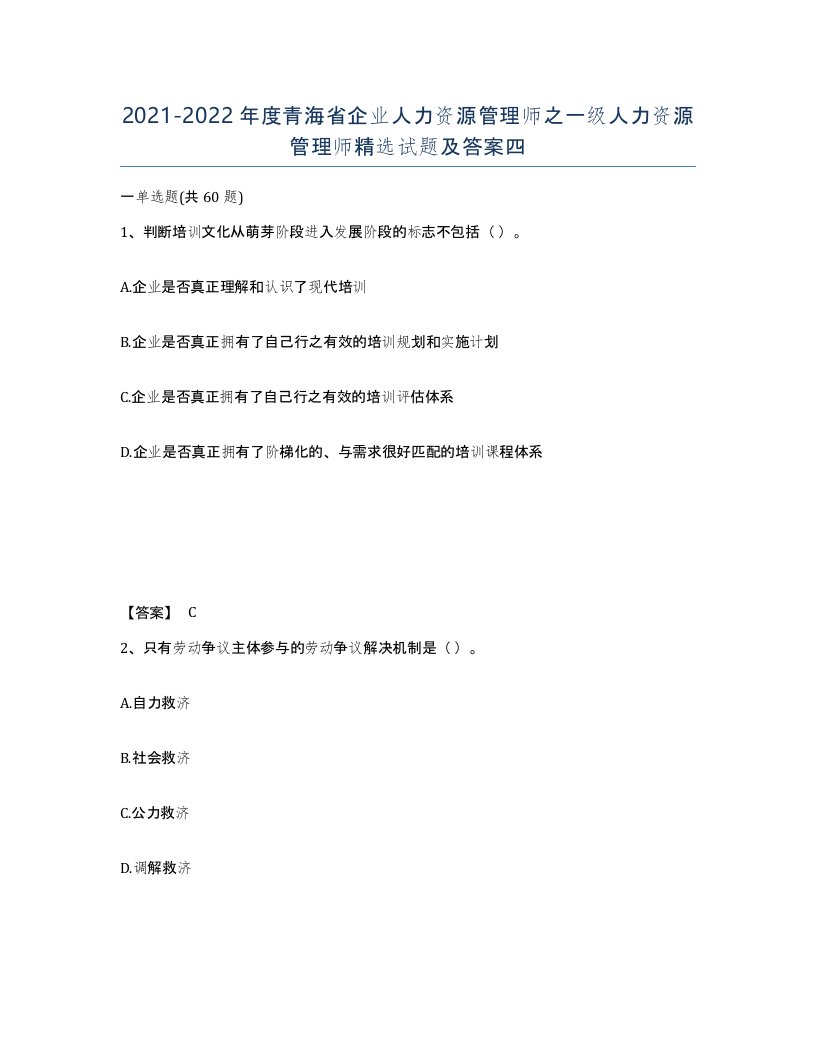 2021-2022年度青海省企业人力资源管理师之一级人力资源管理师试题及答案四