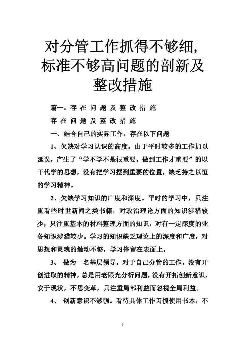 对分管工作抓得不够细,标准不够高问题的剖新及整改措施