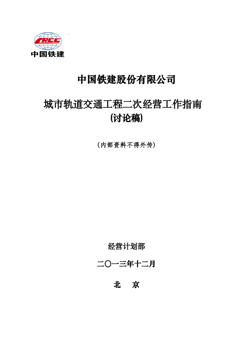 城市地铁二次经营工作指南修改稿XXXX125