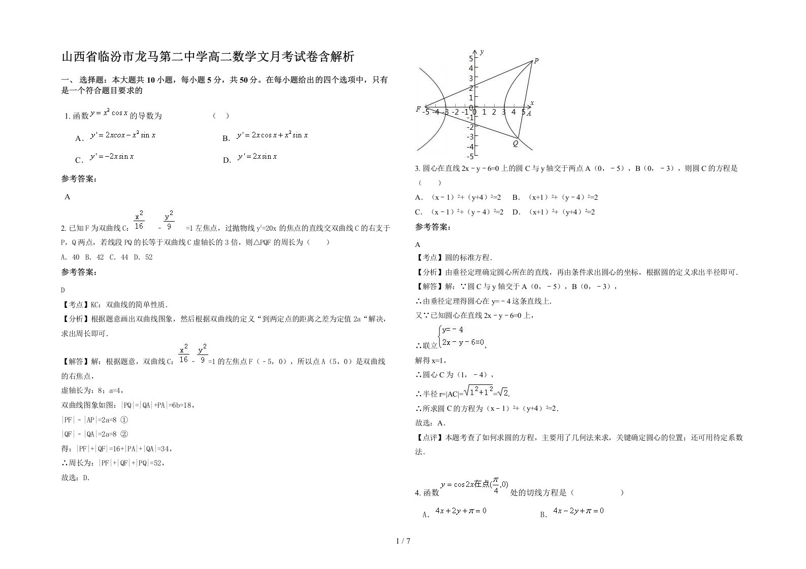 山西省临汾市龙马第二中学高二数学文月考试卷含解析