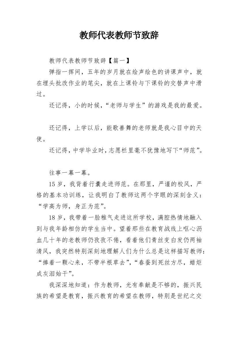 教师代表教师节致辞