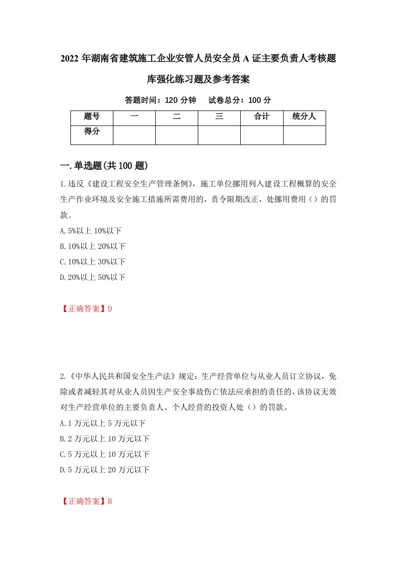 2022年湖南省建筑施工企业安管人员安全员A证主要负责人考核题库强化练习题及参考答案第96期