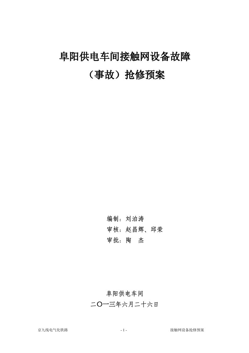 阜阳供电车间接触网设备故障(事故)抢修预案