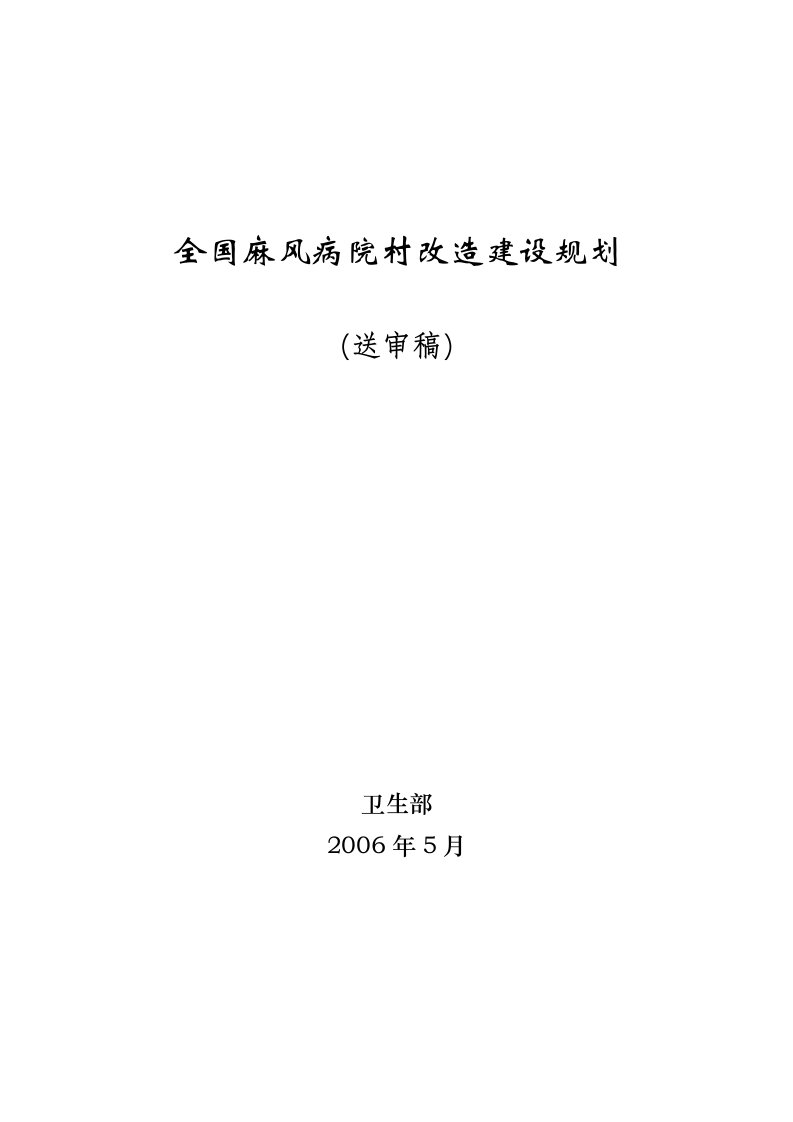 全国麻风病院村改造建设规划方案