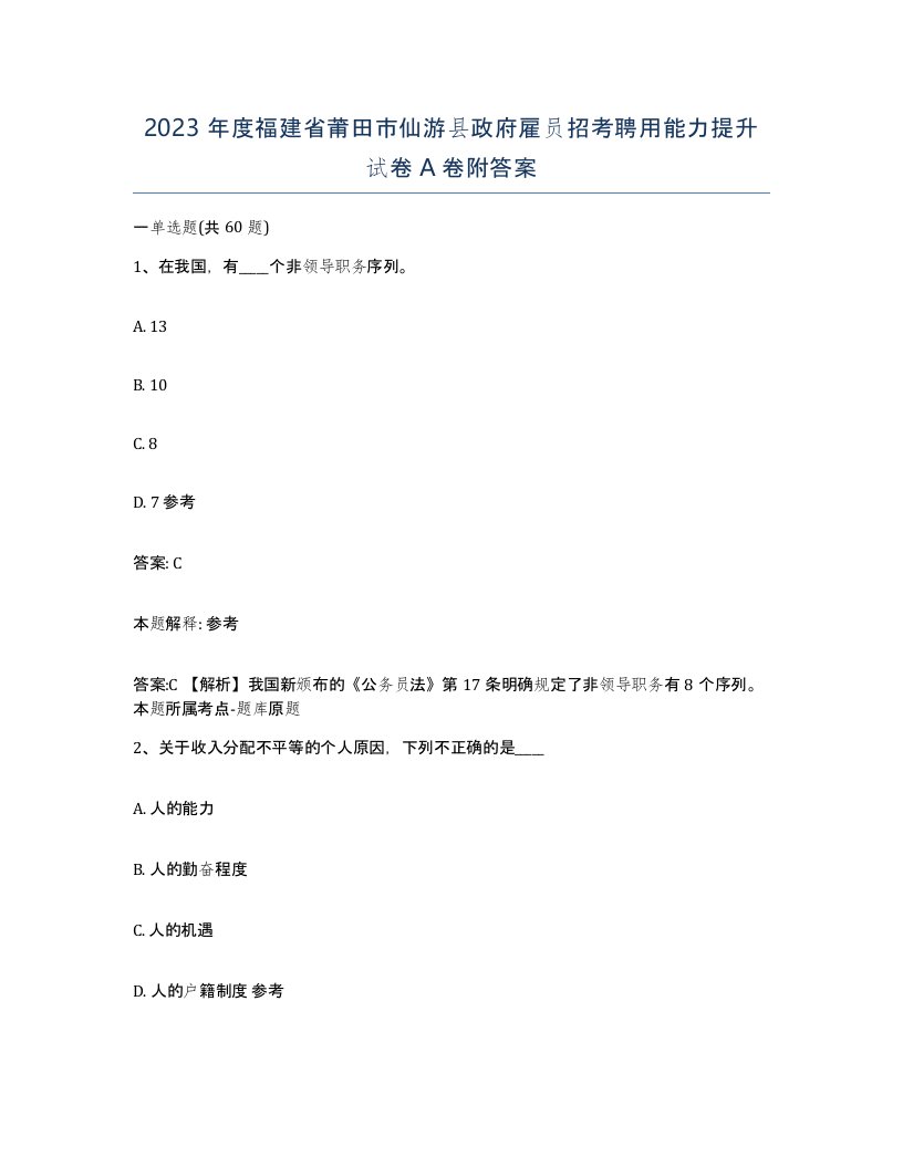 2023年度福建省莆田市仙游县政府雇员招考聘用能力提升试卷A卷附答案