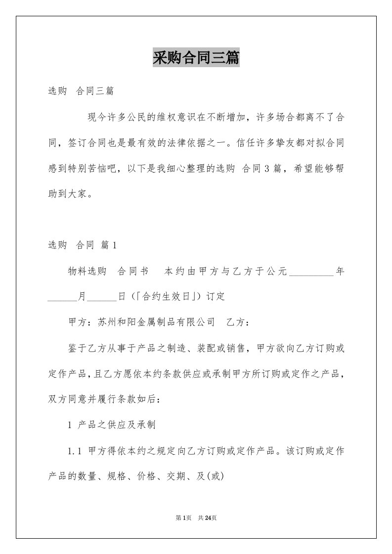 采购合同三篇汇总