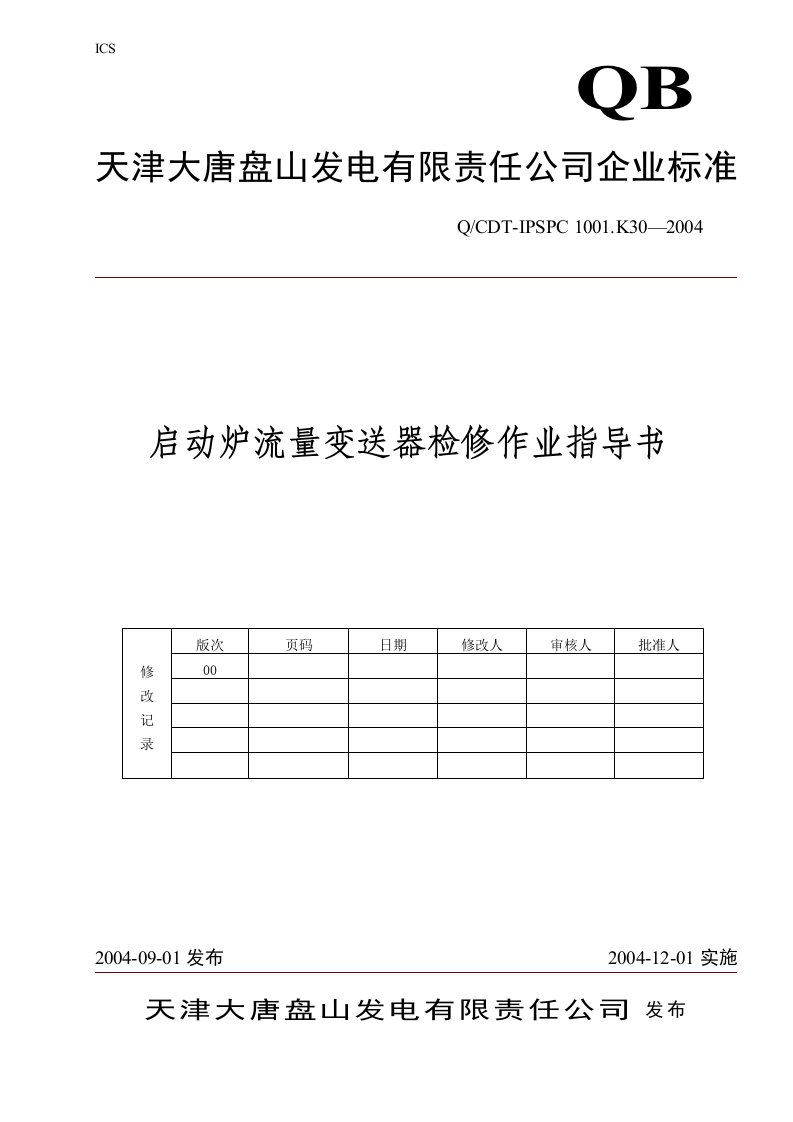 启动炉流量变送器检修作业指导书