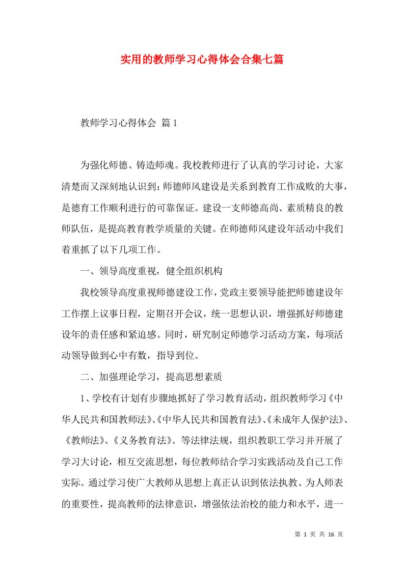 实用的教师学习心得体会合集七篇