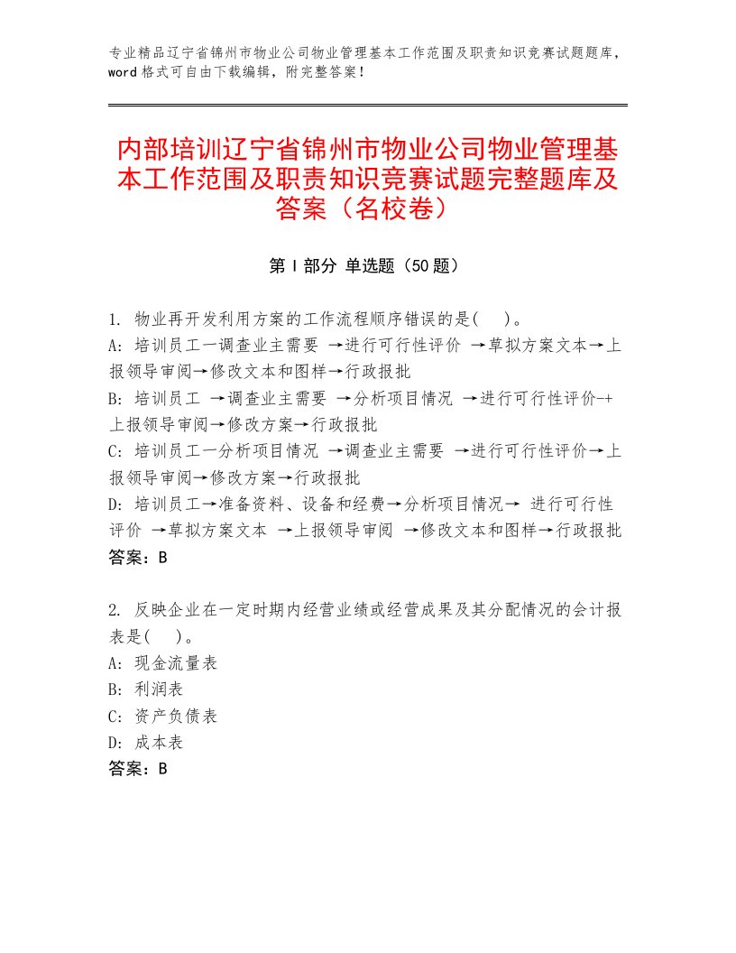 内部培训辽宁省锦州市物业公司物业管理基本工作范围及职责知识竞赛试题完整题库及答案（名校卷）