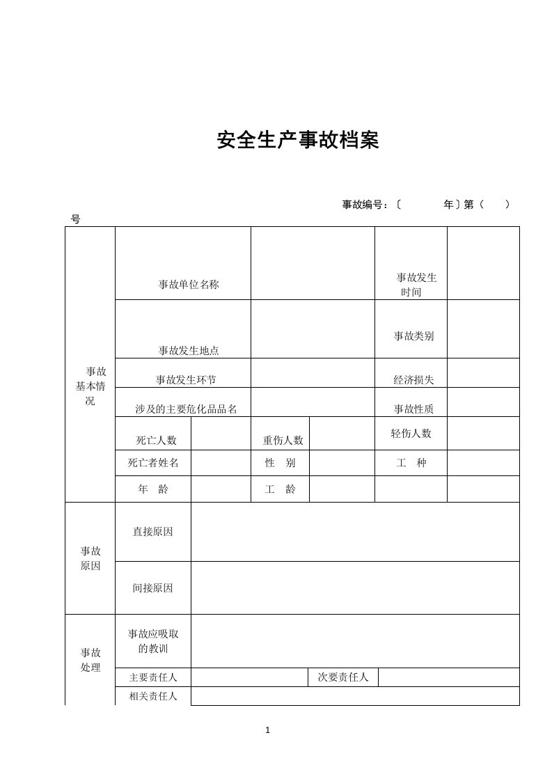 安全生产事故档案(范本)