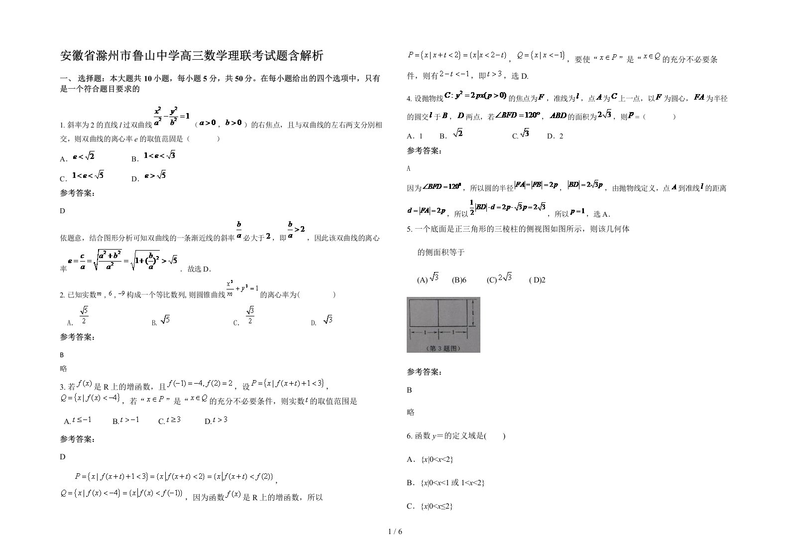 安徽省滁州市鲁山中学高三数学理联考试题含解析