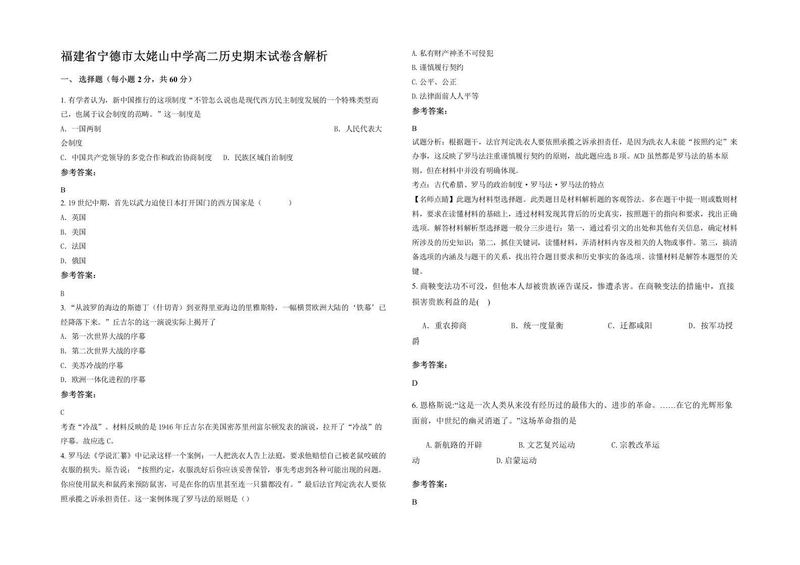 福建省宁德市太姥山中学高二历史期末试卷含解析