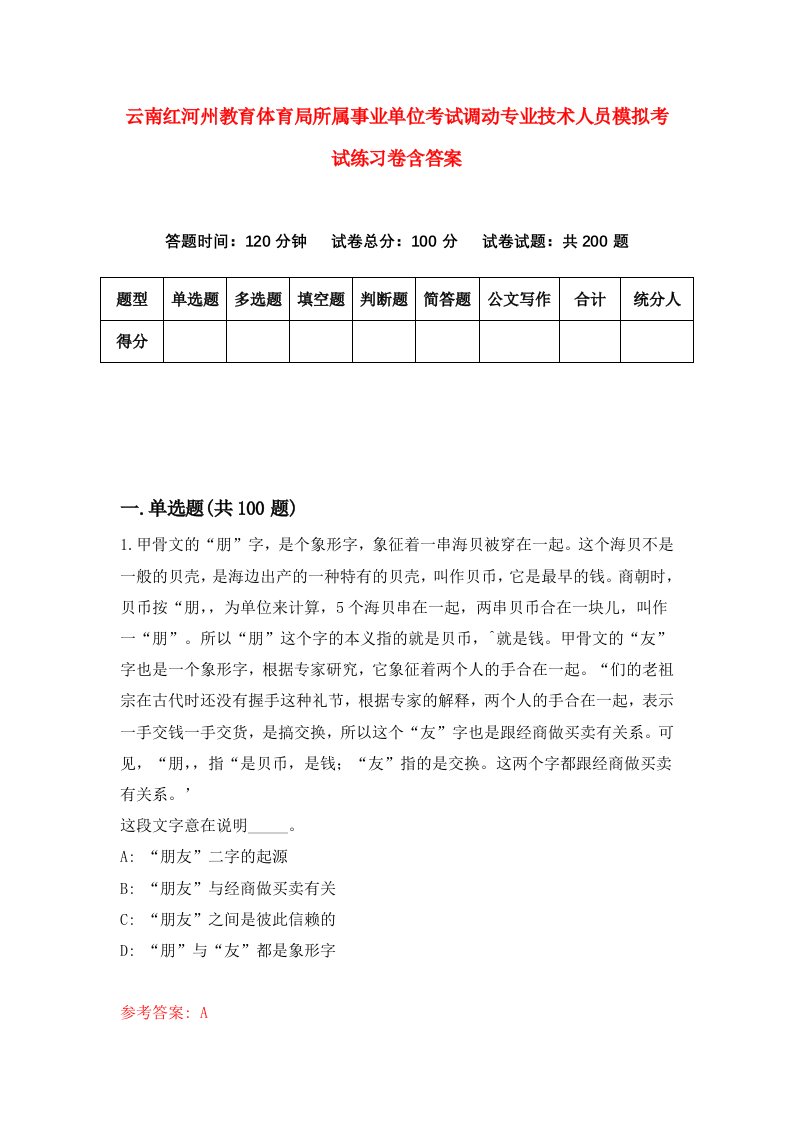 云南红河州教育体育局所属事业单位考试调动专业技术人员模拟考试练习卷含答案第9卷